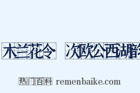 木兰花令·次欧公西湖韵是什么意思的图片